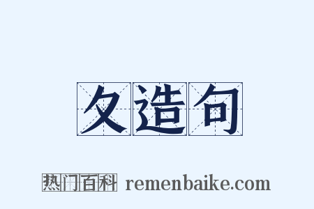 夂造句是什么意思的图片